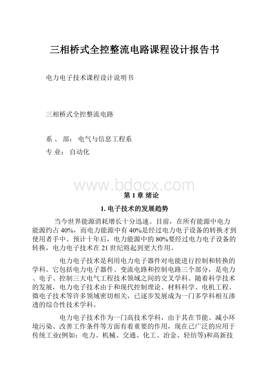 三相桥式全控整流电路课程设计报告书.docx