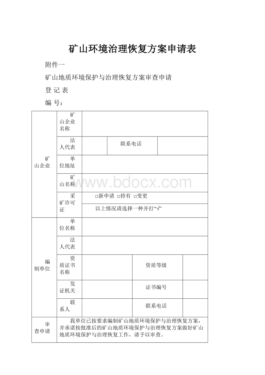 矿山环境治理恢复方案申请表.docx_第1页