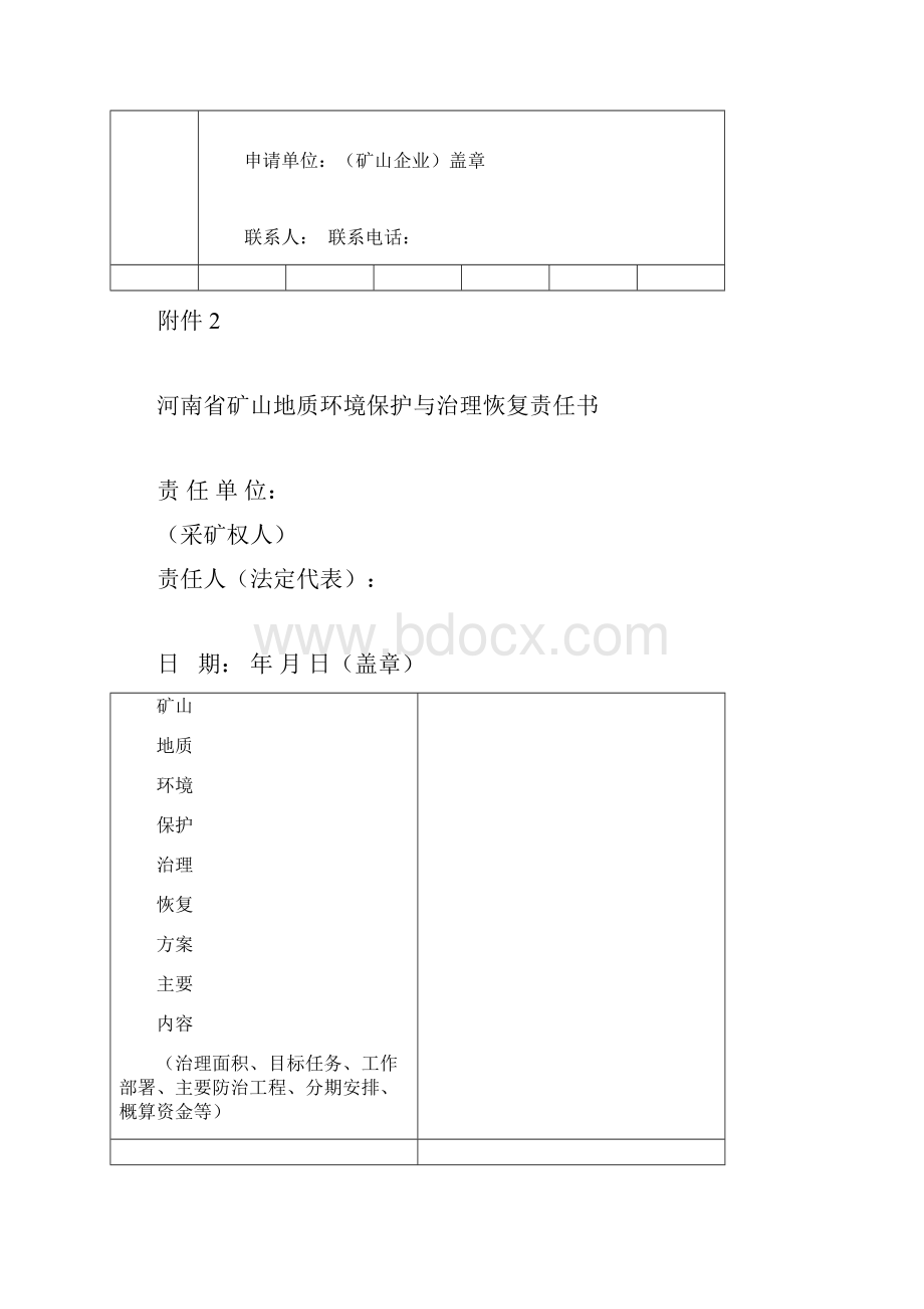 矿山环境治理恢复方案申请表.docx_第2页