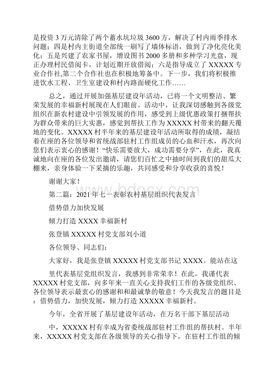 七一表彰农村基层组织代表发言.docx_第3页