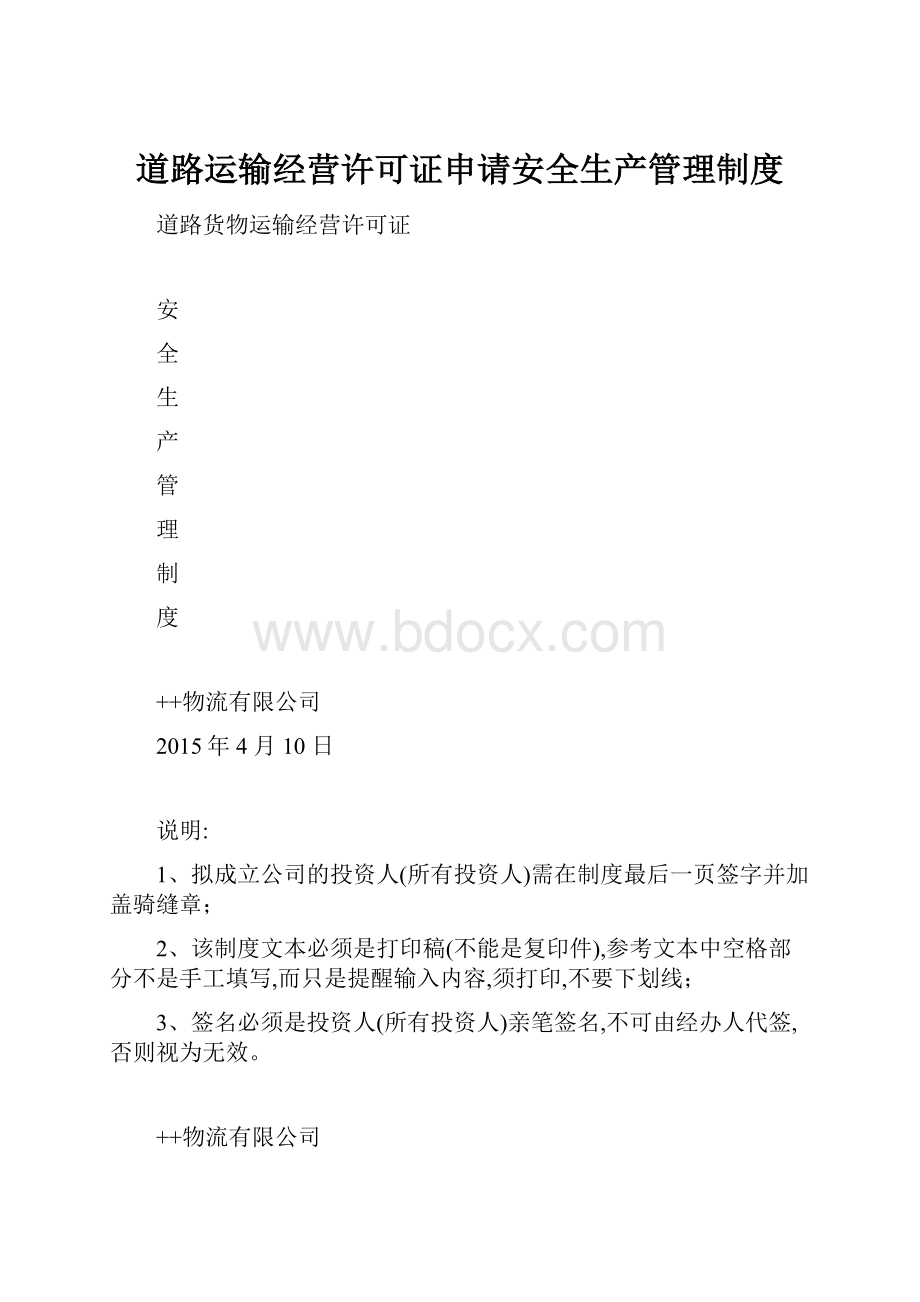 道路运输经营许可证申请安全生产管理制度.docx_第1页