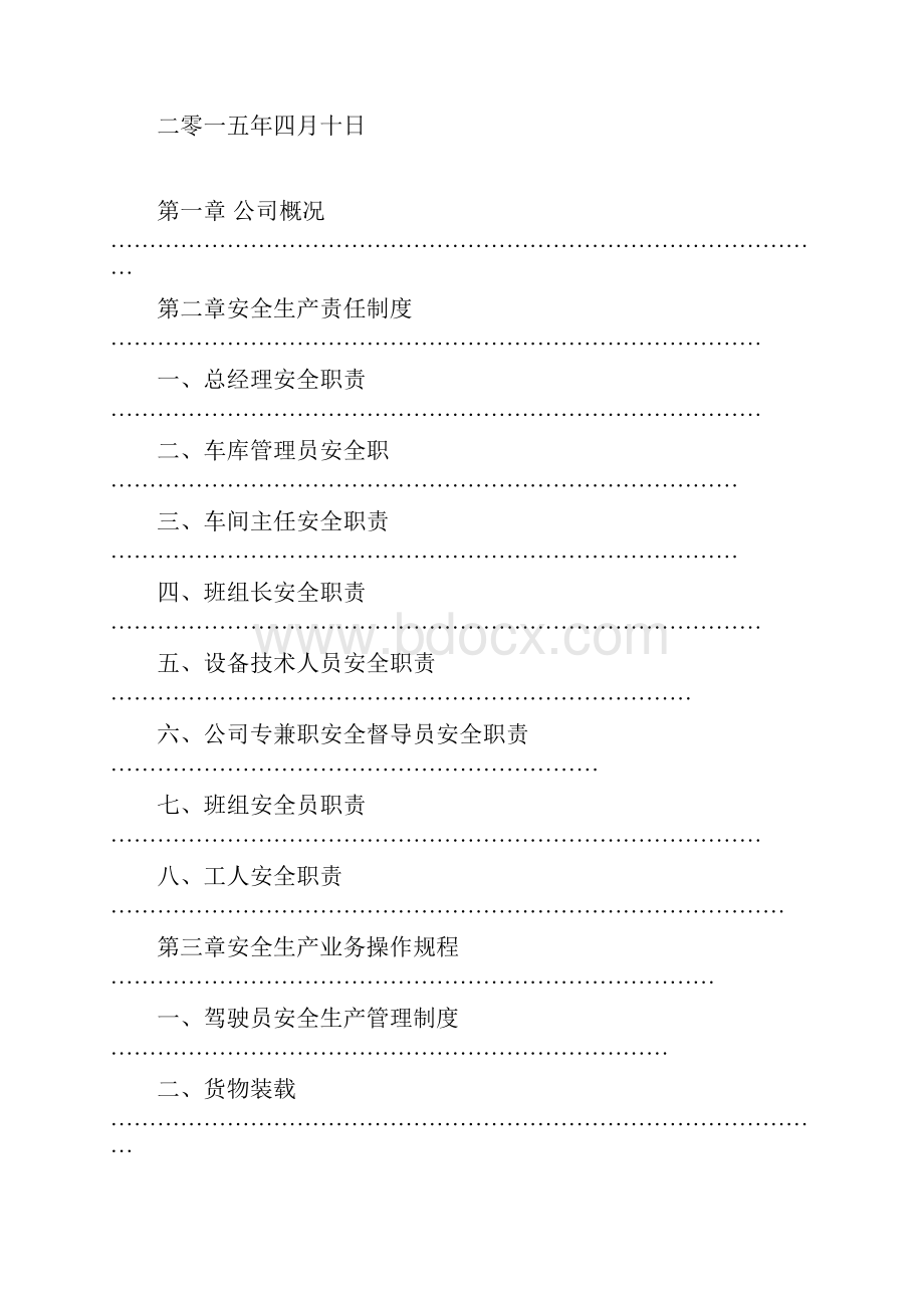 道路运输经营许可证申请安全生产管理制度.docx_第2页