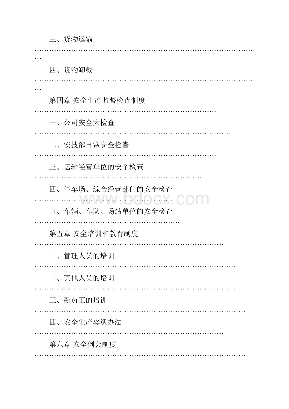 道路运输经营许可证申请安全生产管理制度.docx_第3页