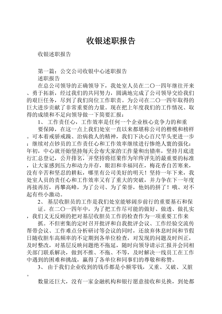 收银述职报告.docx_第1页