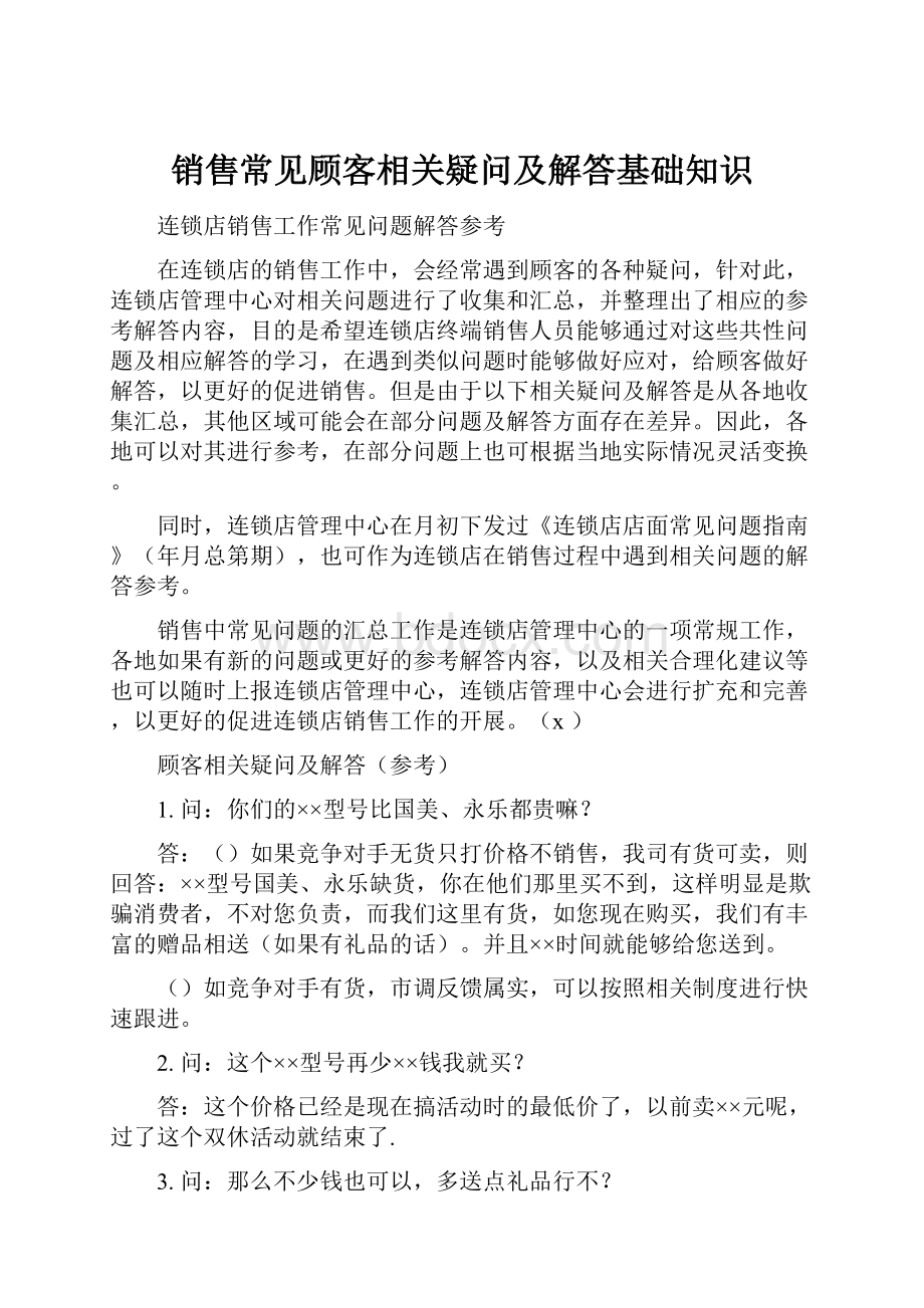 销售常见顾客相关疑问及解答基础知识.docx_第1页