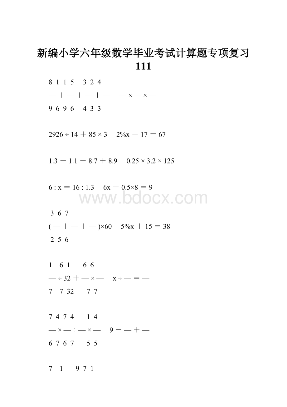 新编小学六年级数学毕业考试计算题专项复习 111.docx