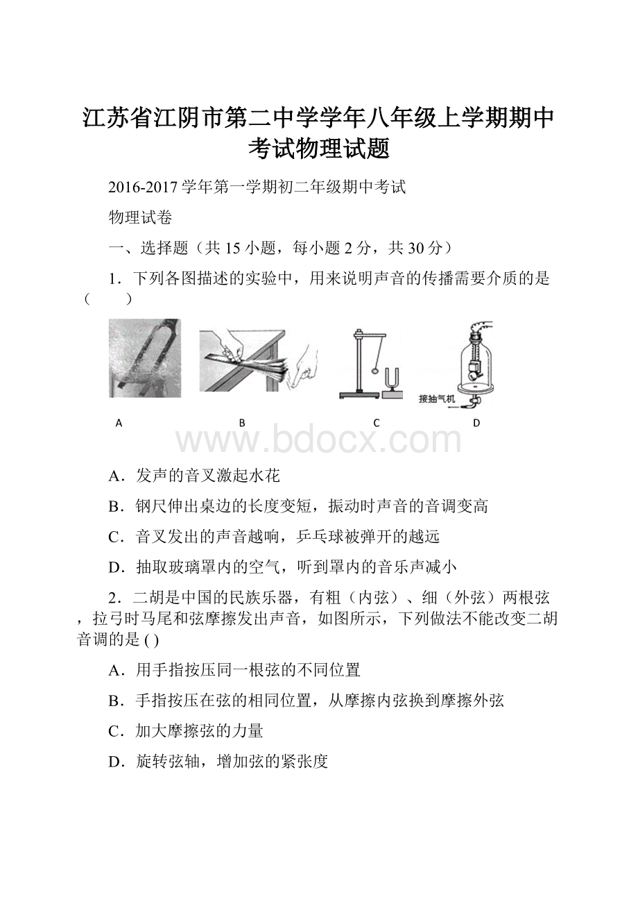 江苏省江阴市第二中学学年八年级上学期期中考试物理试题.docx