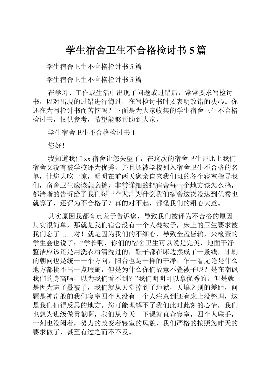 学生宿舍卫生不合格检讨书5篇.docx_第1页