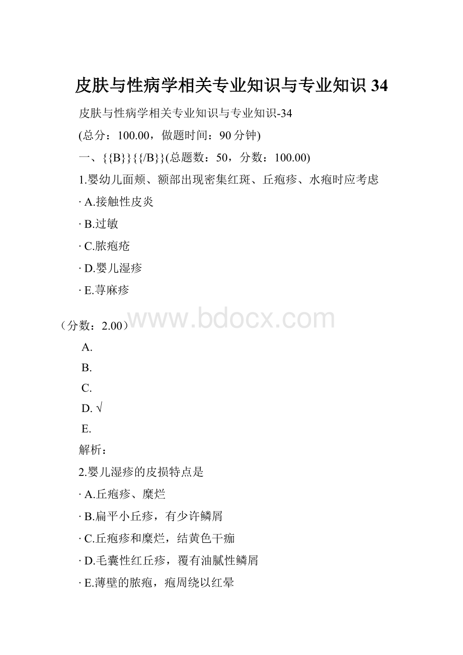 皮肤与性病学相关专业知识与专业知识34.docx