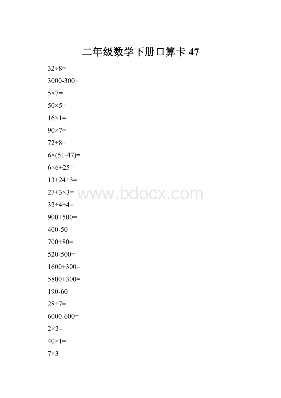 二年级数学下册口算卡47.docx