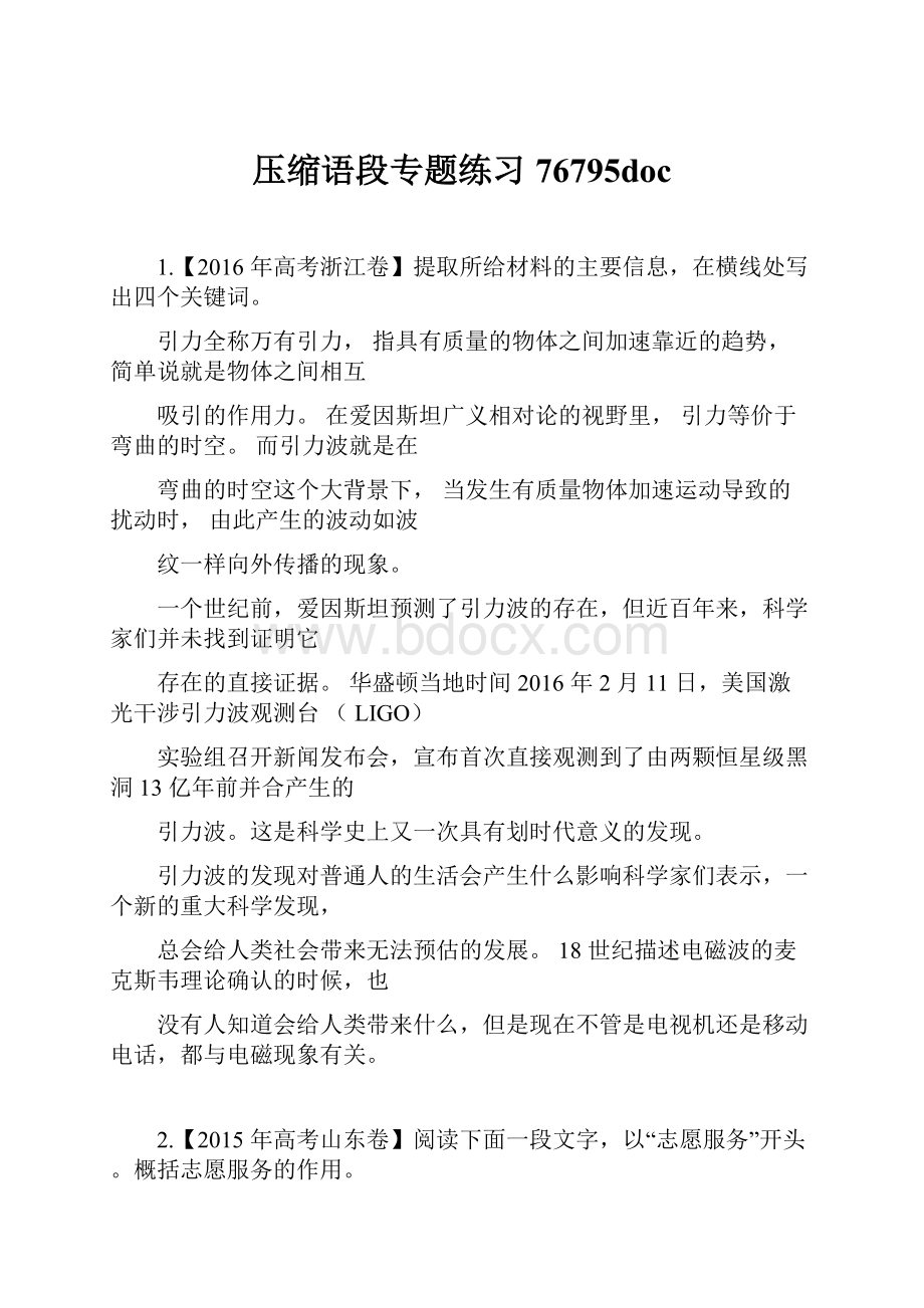 压缩语段专题练习76795doc.docx_第1页