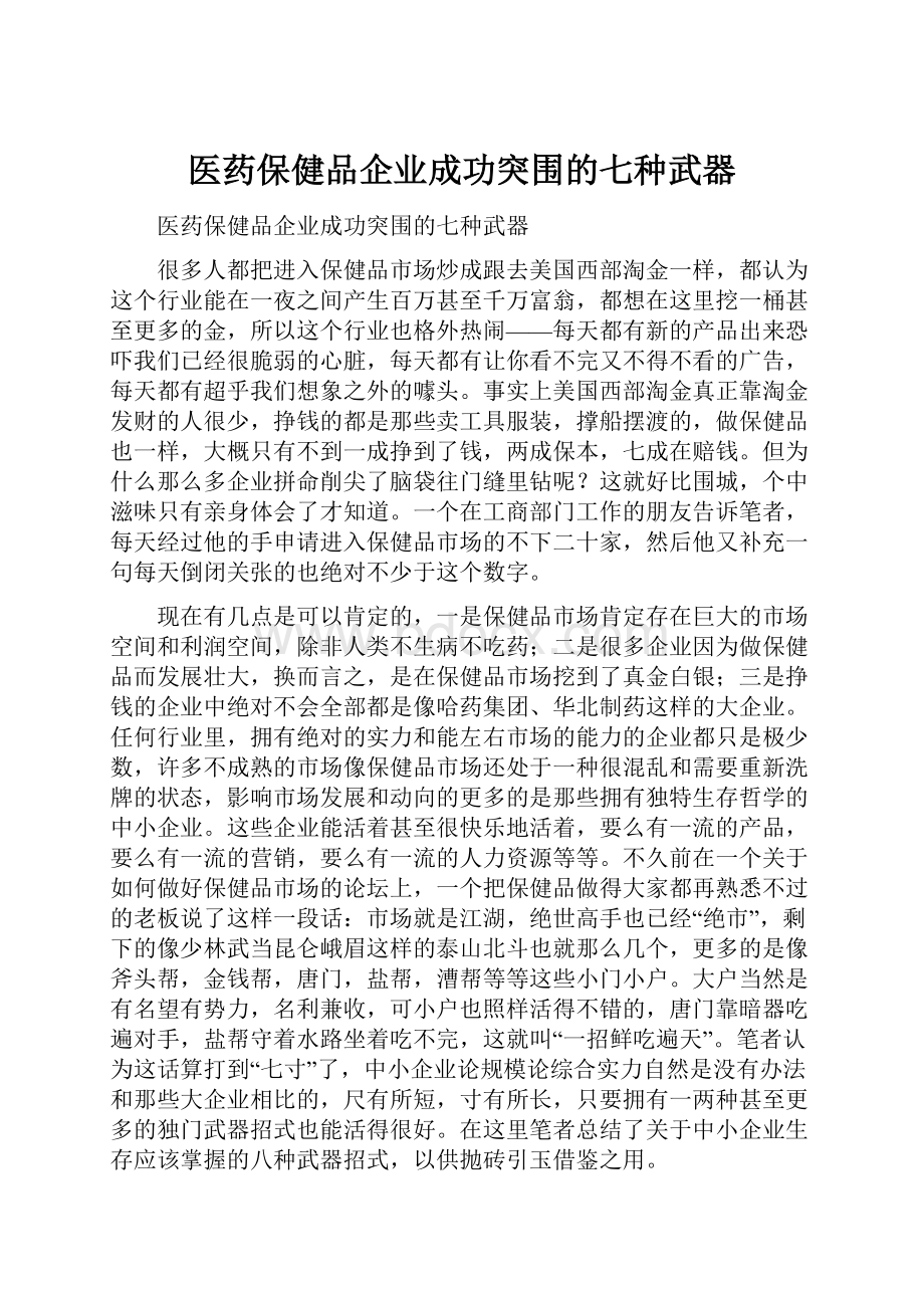 医药保健品企业成功突围的七种武器.docx_第1页