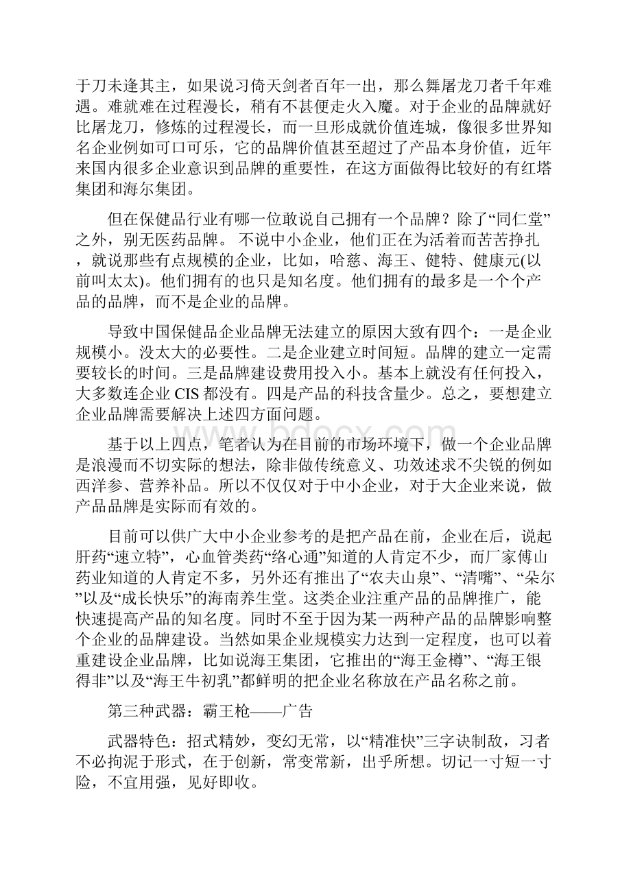 医药保健品企业成功突围的七种武器.docx_第3页