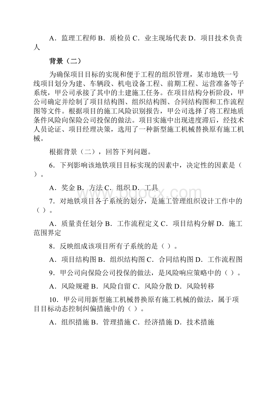 二级建造师建筑工程施工管理0510年真题.docx_第2页