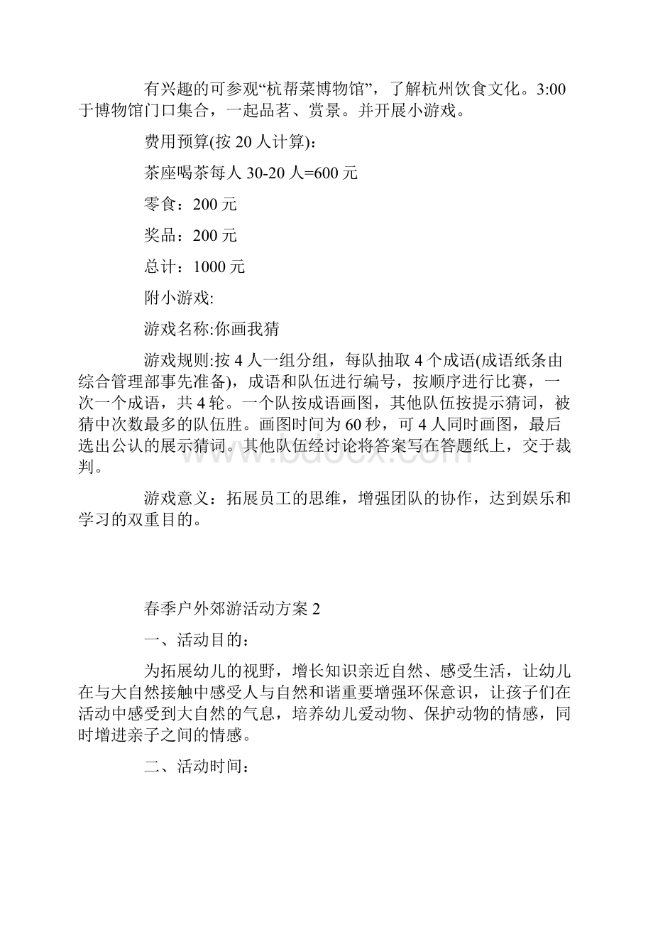 春季户外郊游活动方案.docx_第2页