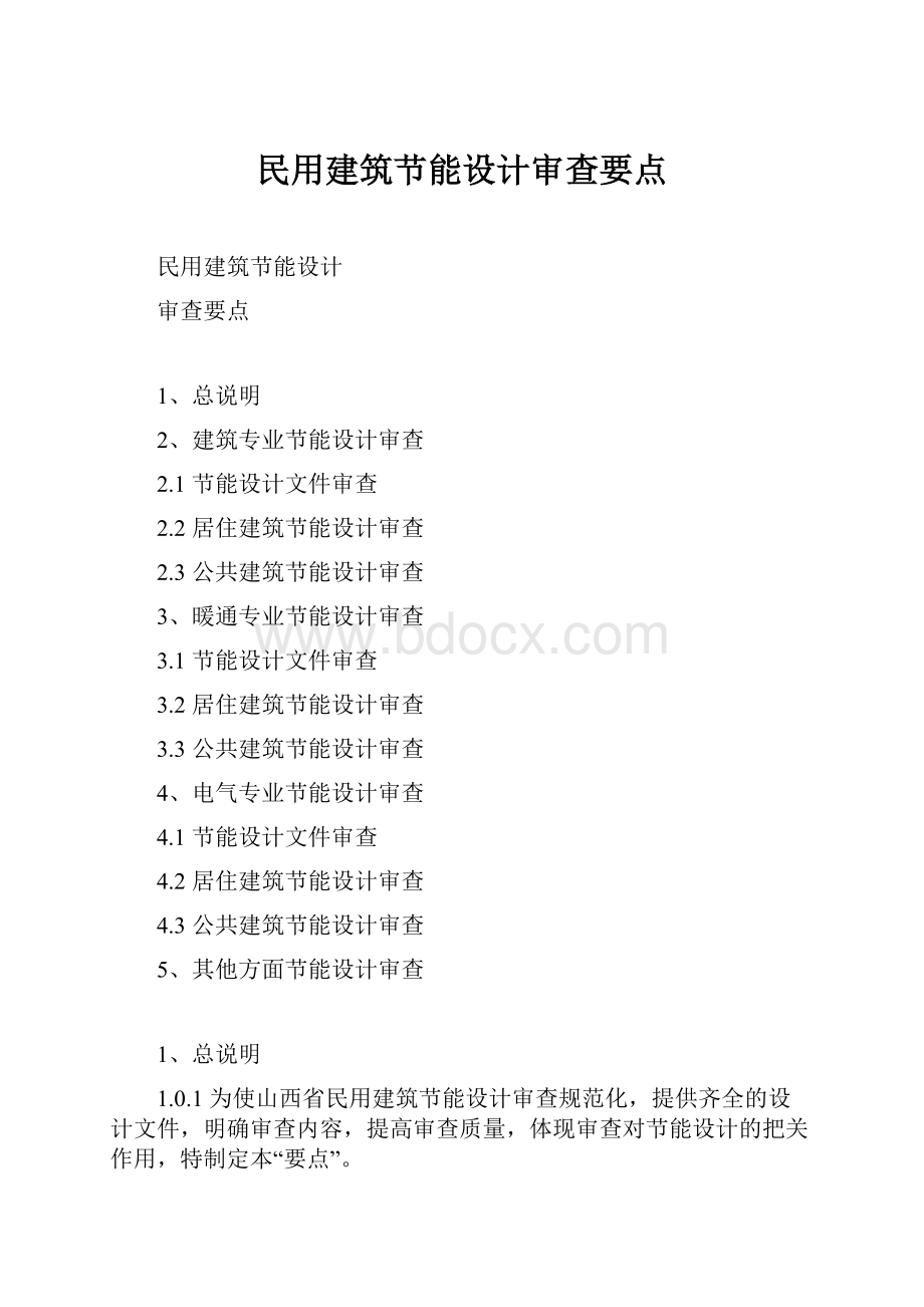 民用建筑节能设计审查要点.docx_第1页