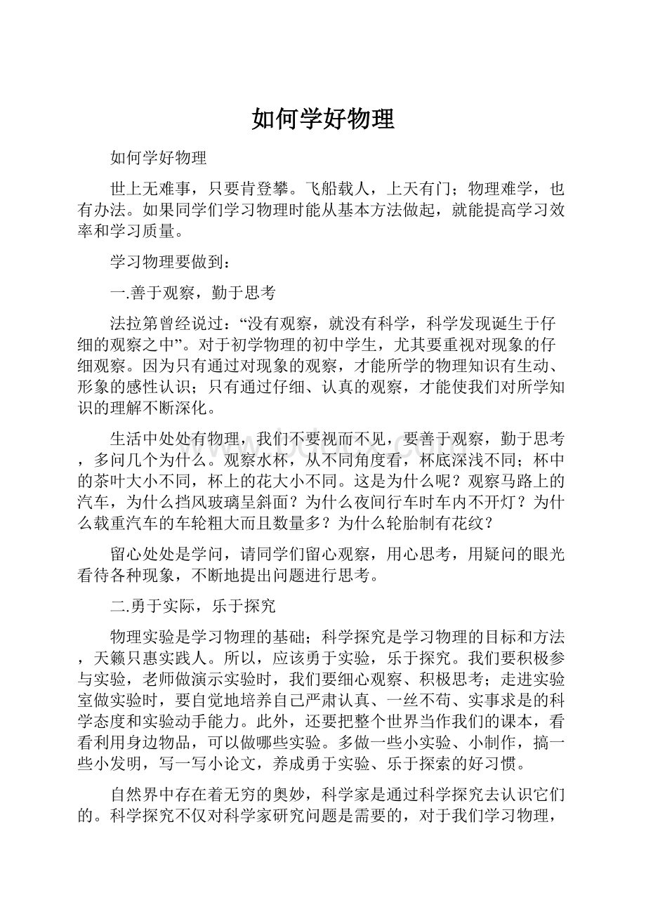 如何学好物理.docx_第1页