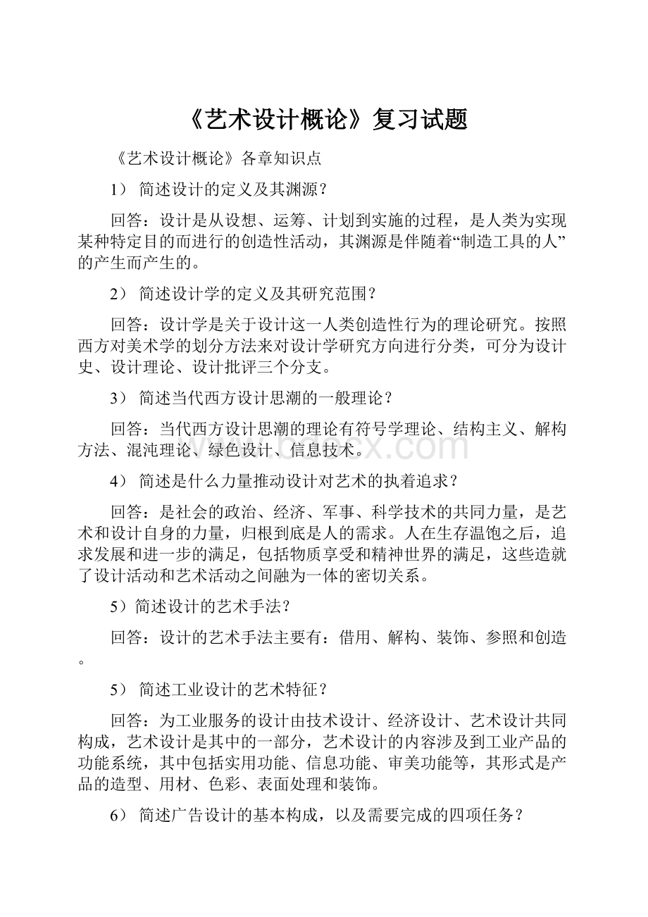 《艺术设计概论》复习试题.docx_第1页