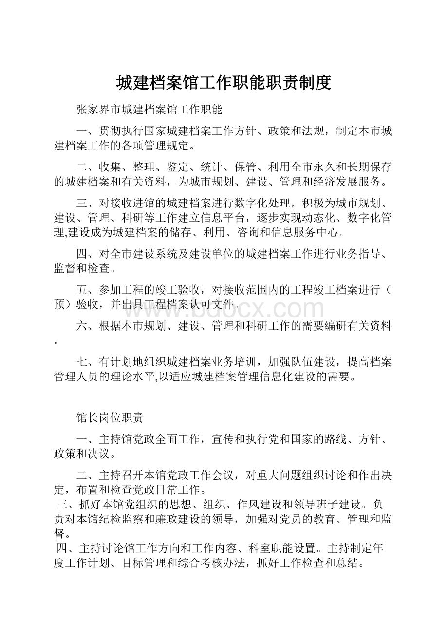 城建档案馆工作职能职责制度.docx_第1页