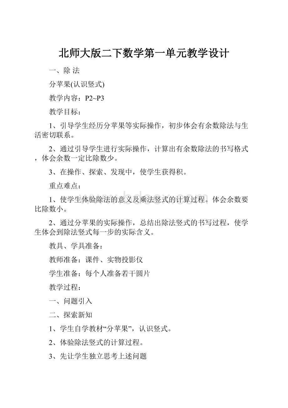 北师大版二下数学第一单元教学设计.docx_第1页