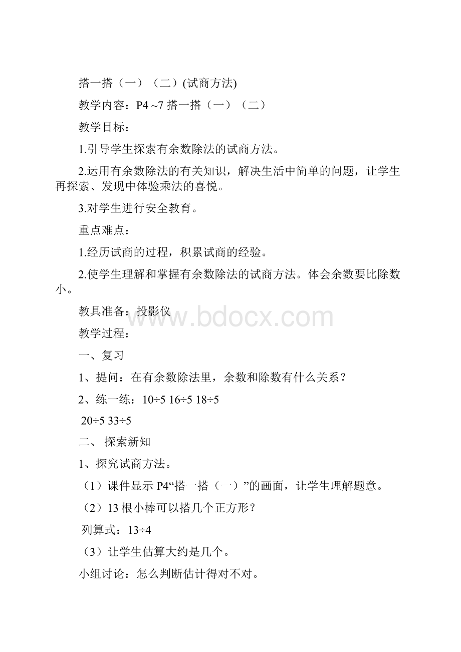 北师大版二下数学第一单元教学设计.docx_第3页