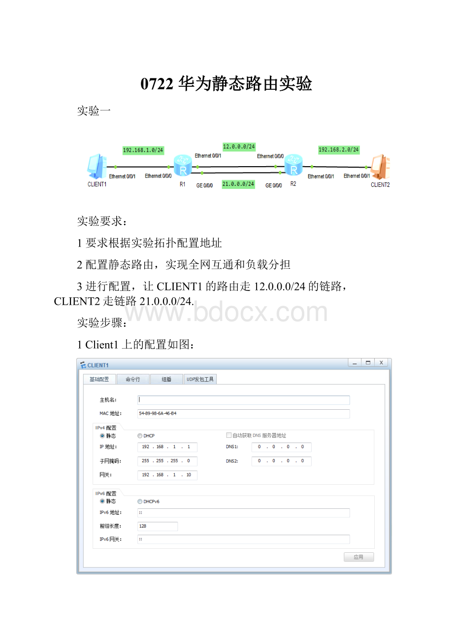 0722 华为静态路由实验.docx