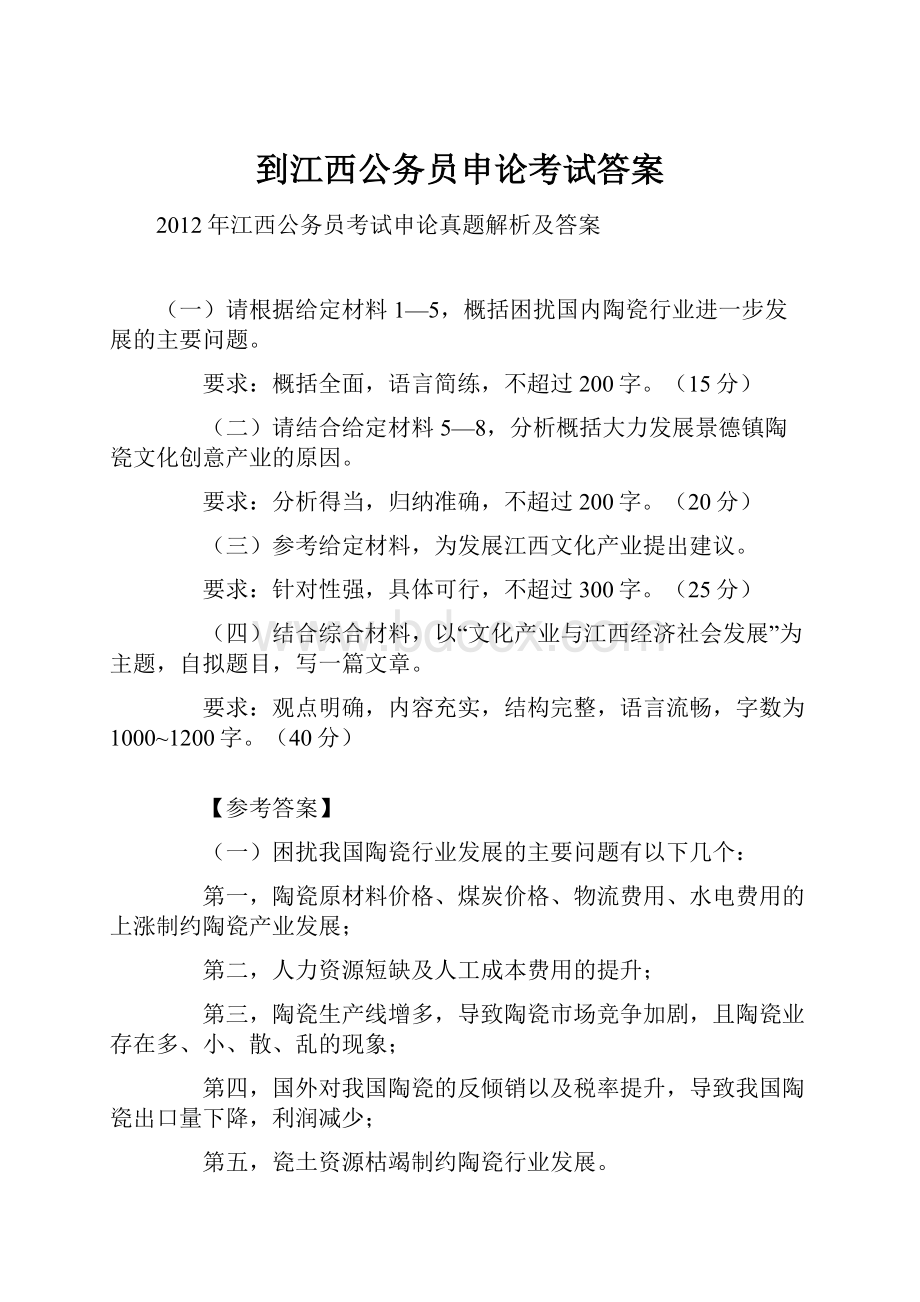 到江西公务员申论考试答案.docx