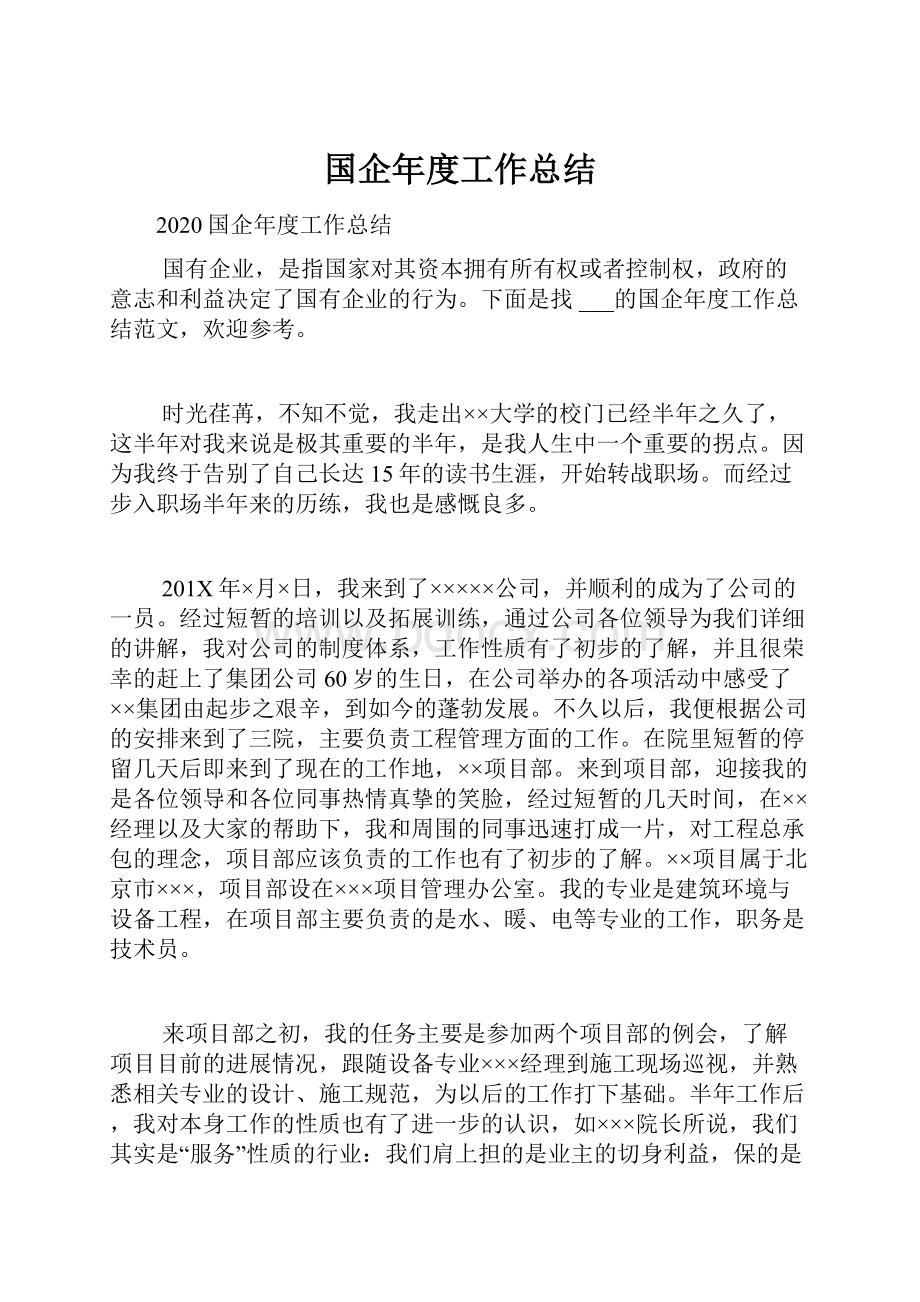 国企年度工作总结.docx