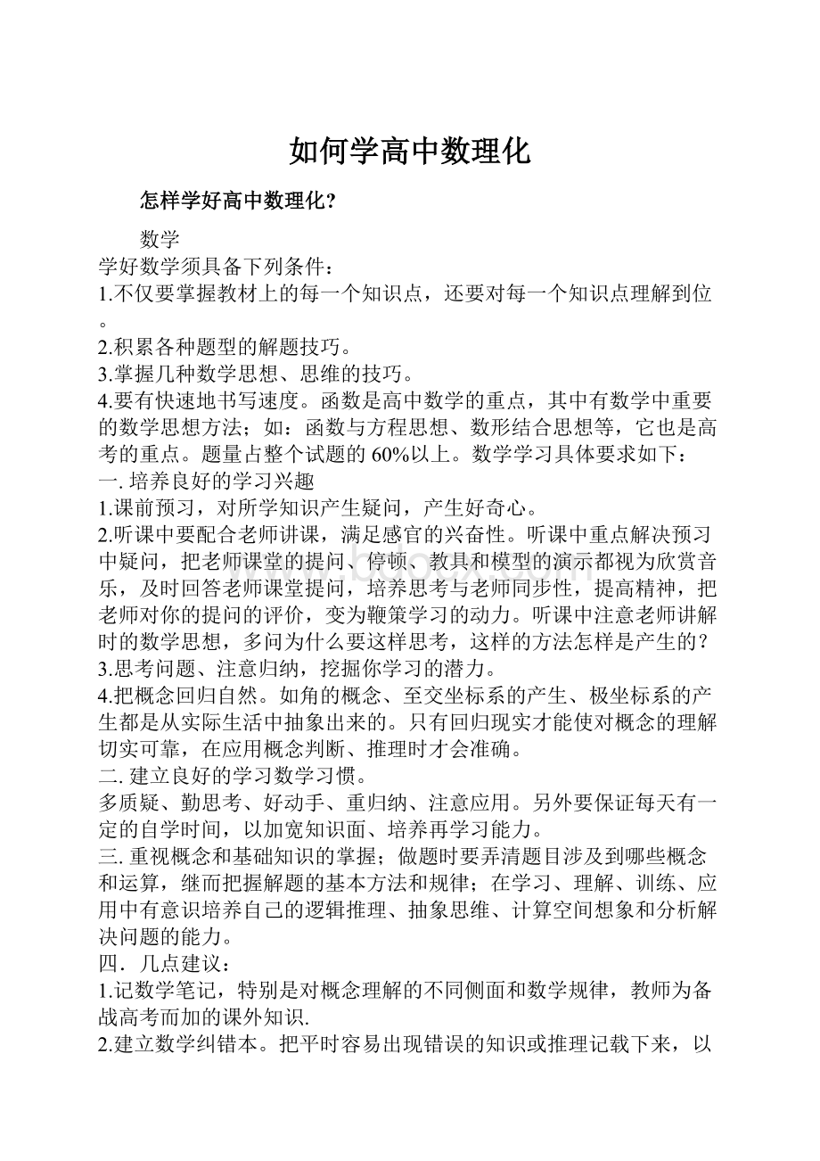 如何学高中数理化.docx