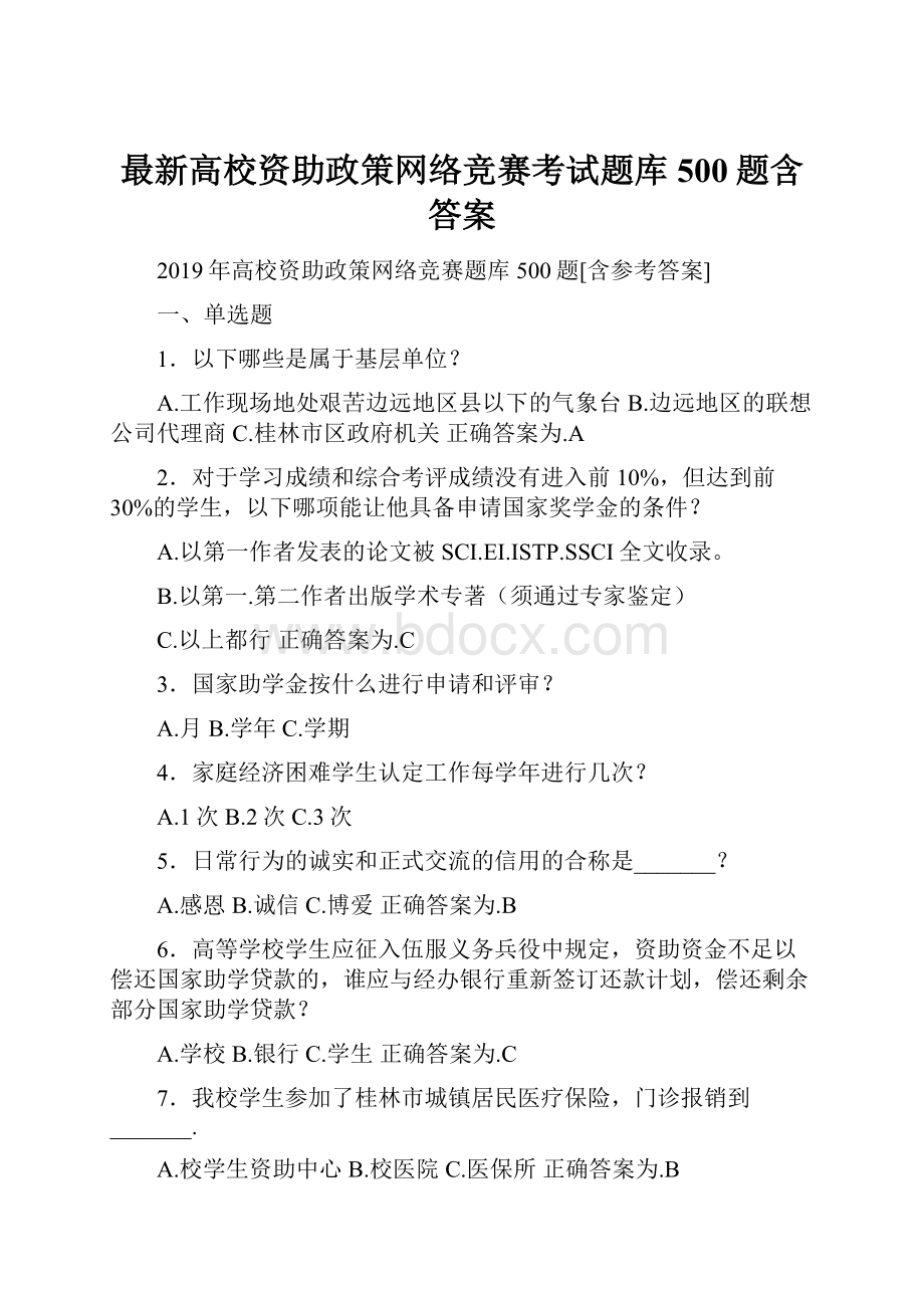 最新高校资助政策网络竞赛考试题库500题含答案.docx_第1页