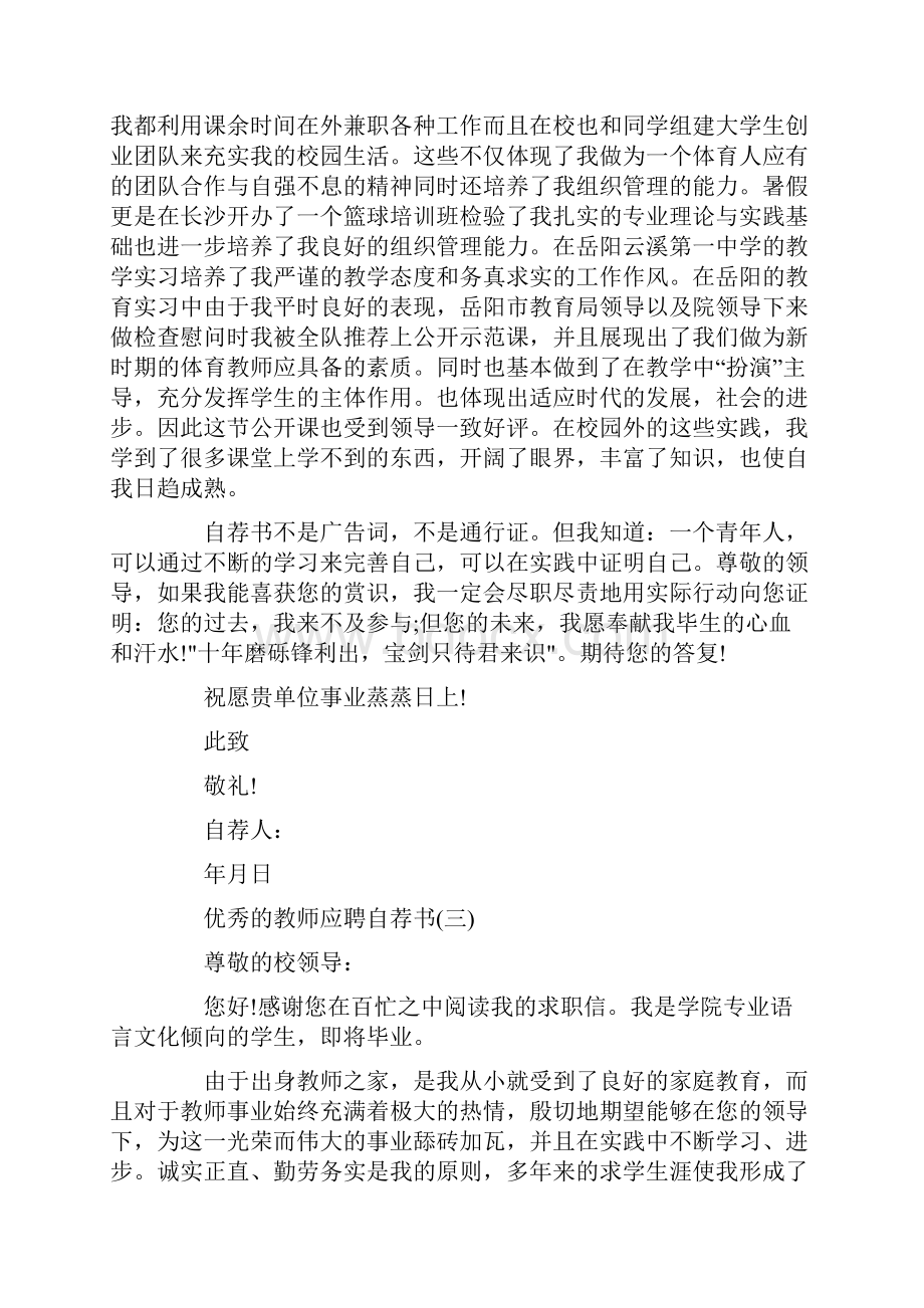 优秀的教师应聘自荐书.docx_第3页