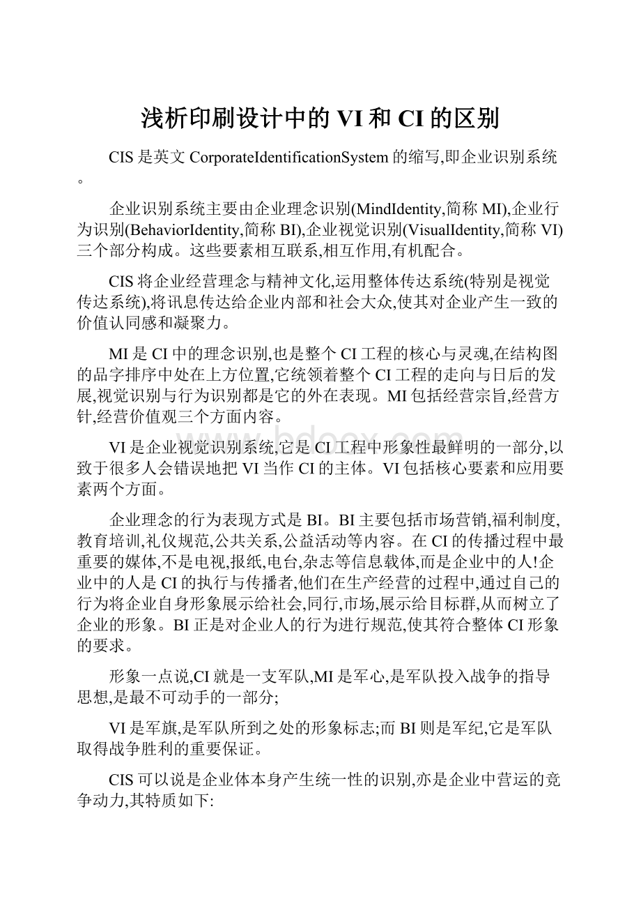 浅析印刷设计中的VI和CI的区别.docx_第1页