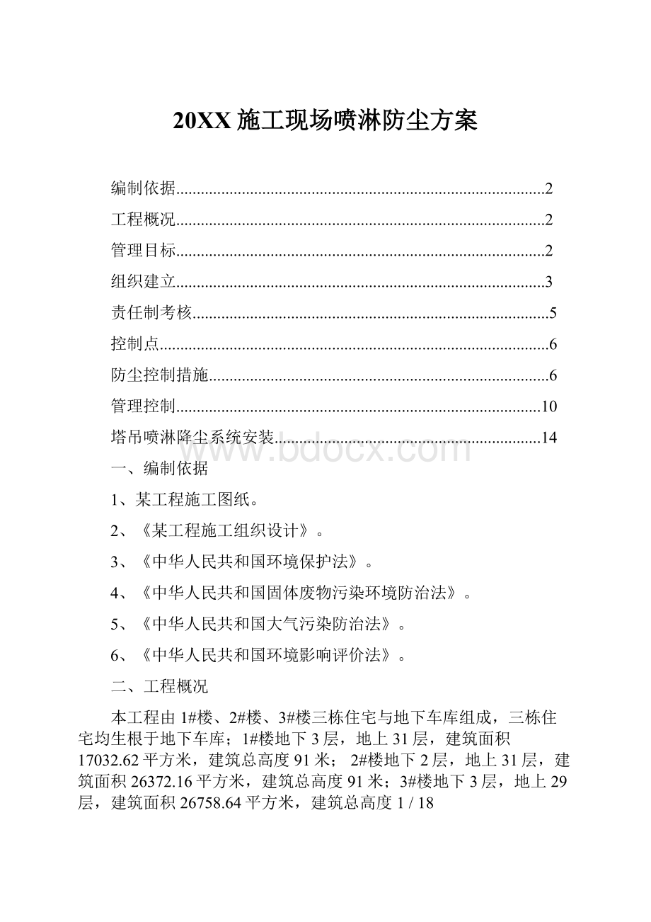 20XX施工现场喷淋防尘方案.docx_第1页