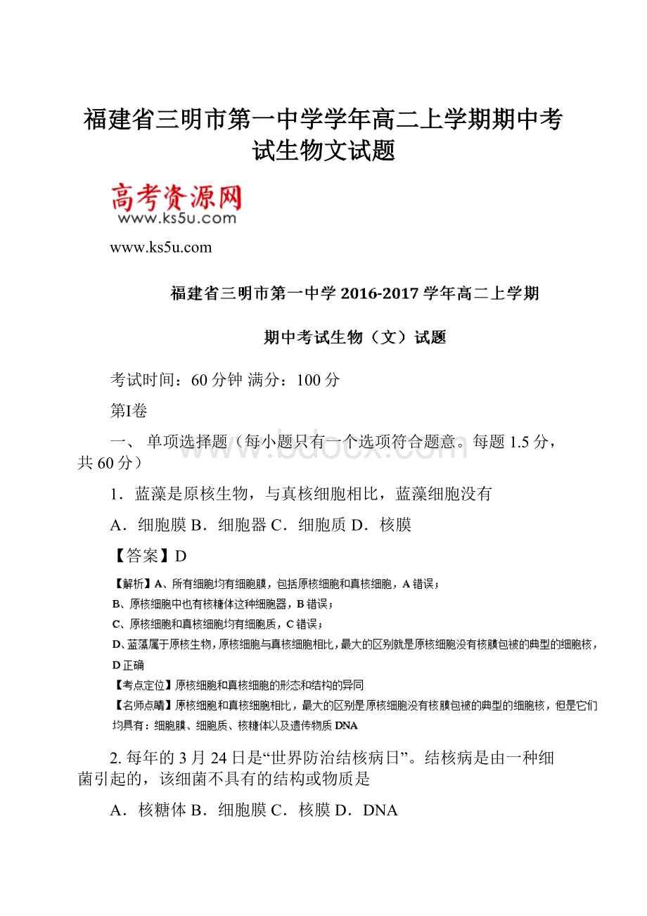 福建省三明市第一中学学年高二上学期期中考试生物文试题.docx