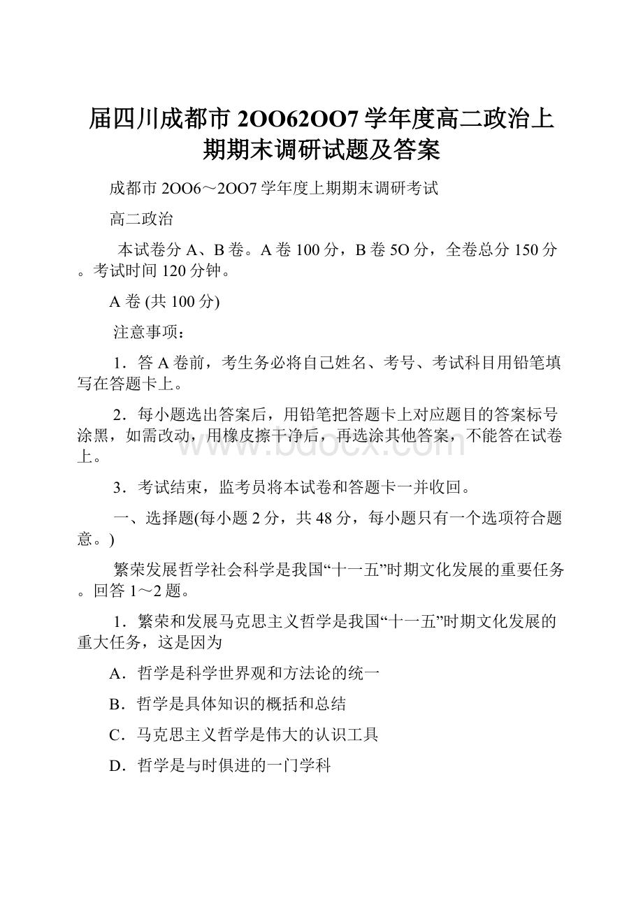 届四川成都市2OO62OO7学年度高二政治上期期末调研试题及答案.docx_第1页