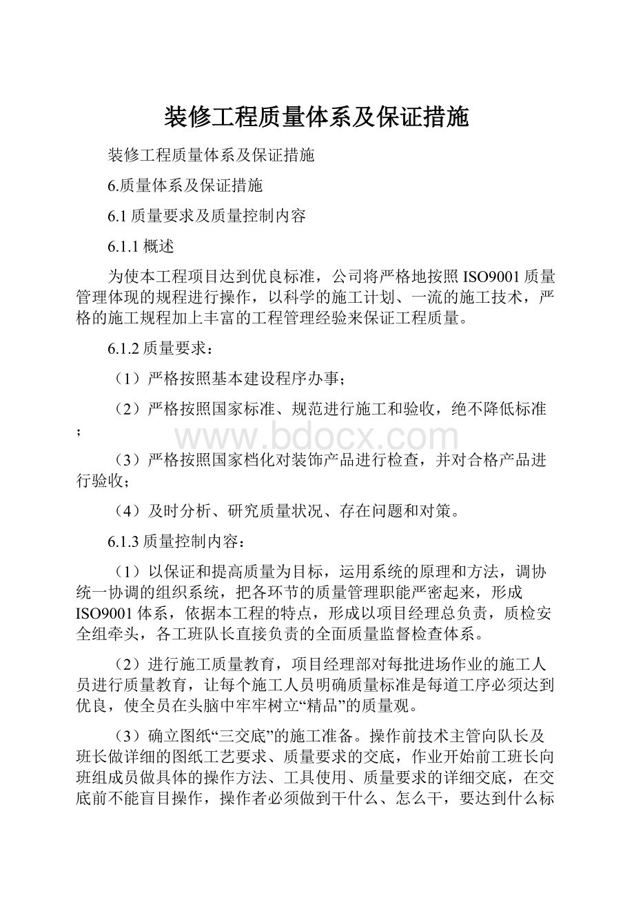 装修工程质量体系及保证措施.docx