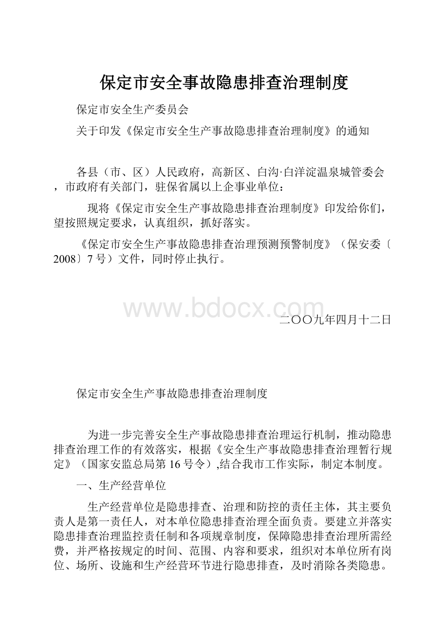 保定市安全事故隐患排查治理制度.docx_第1页