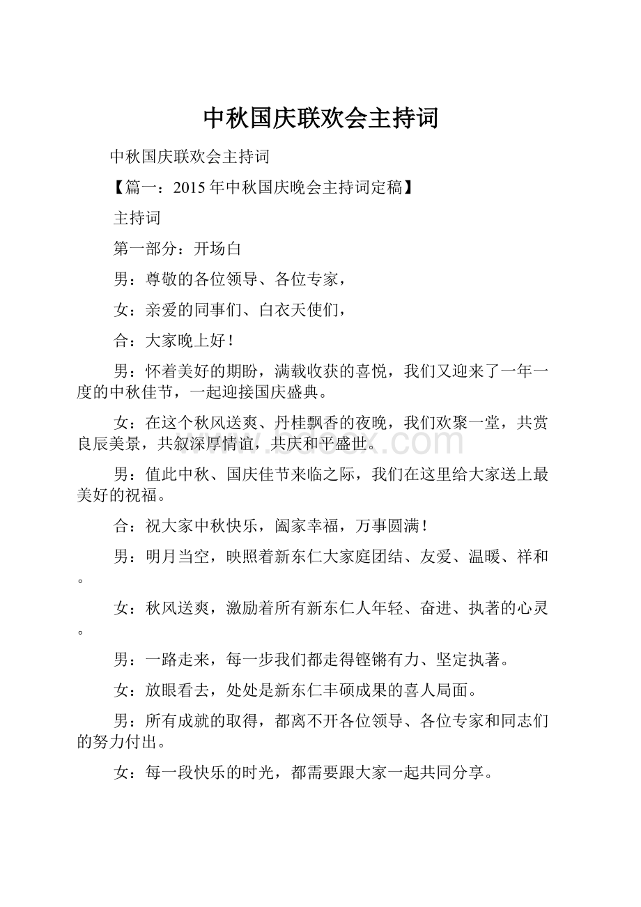 中秋国庆联欢会主持词.docx_第1页