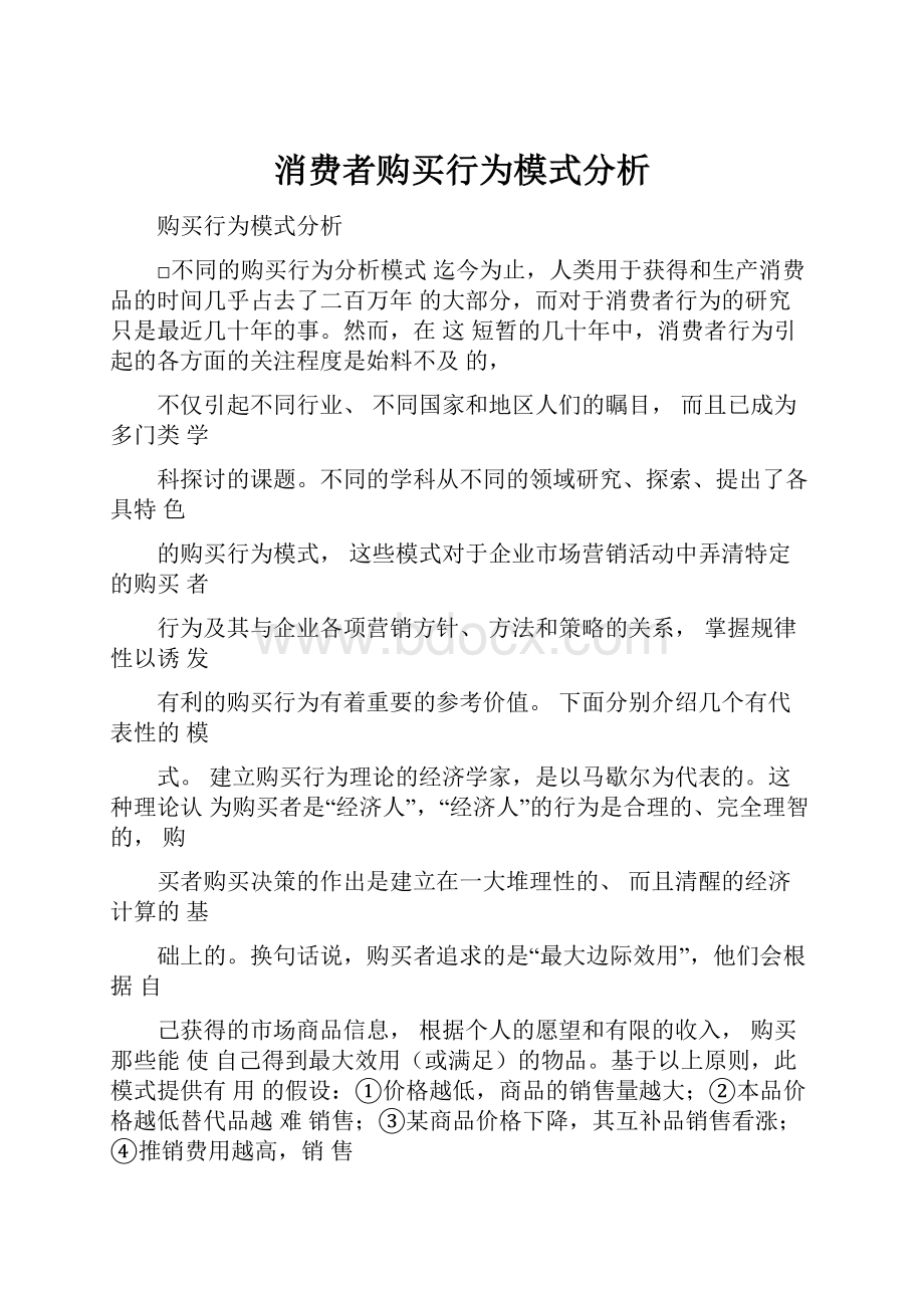 消费者购买行为模式分析.docx