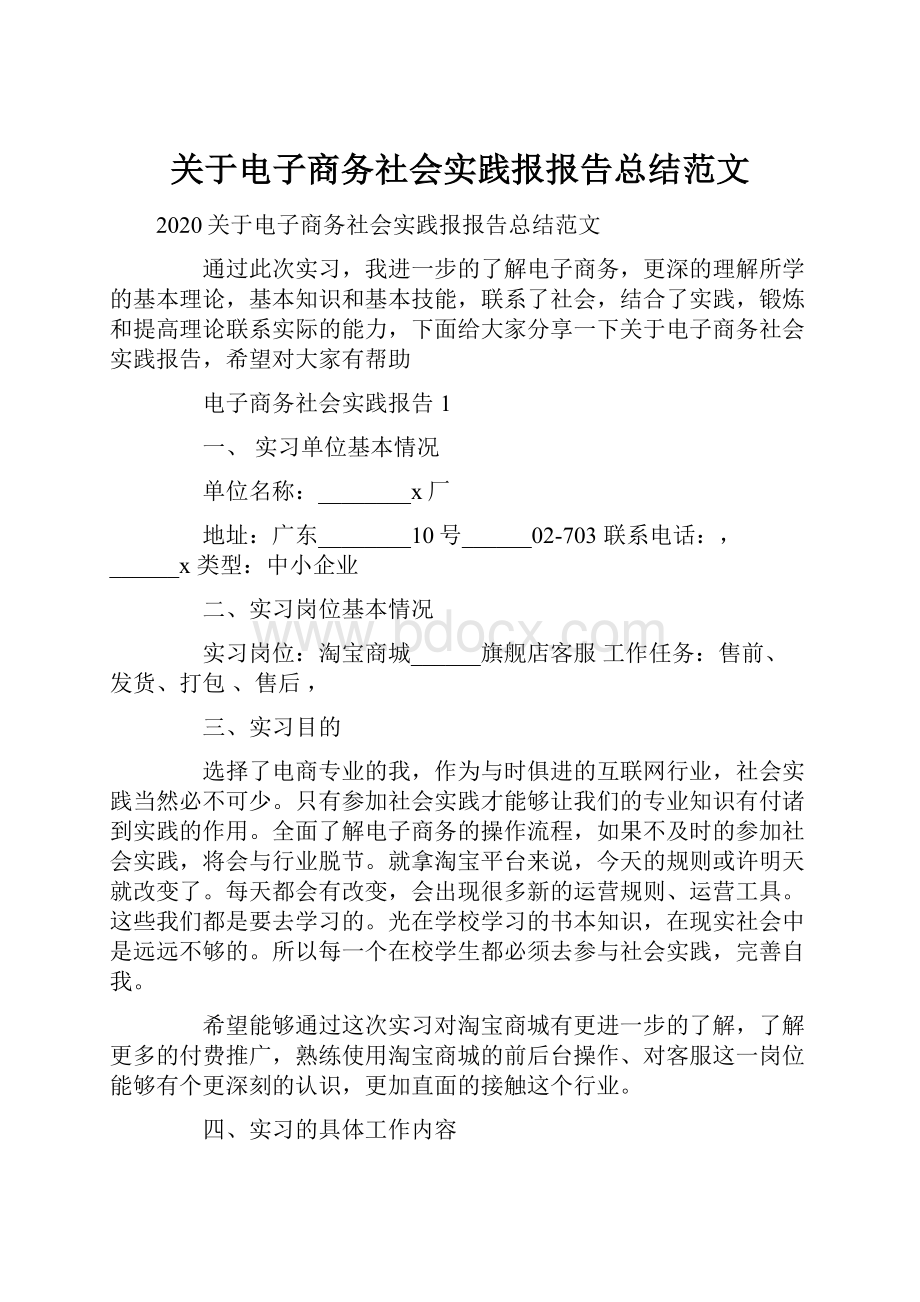 关于电子商务社会实践报报告总结范文.docx