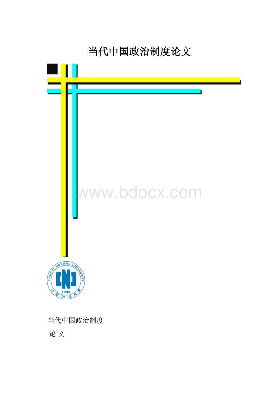 当代中国政治制度论文.docx