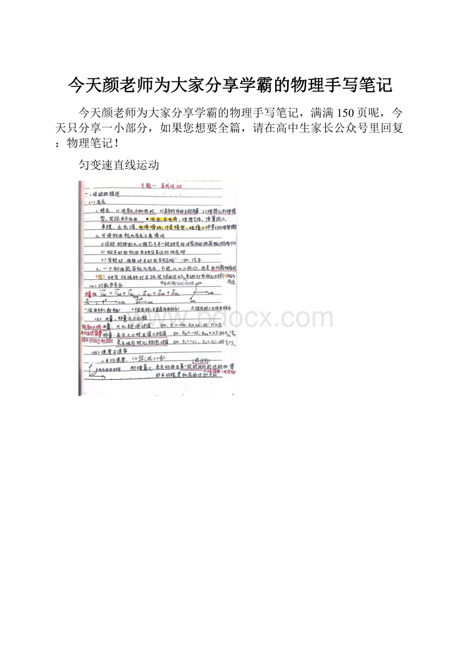 今天颜老师为大家分享学霸的物理手写笔记.docx_第1页