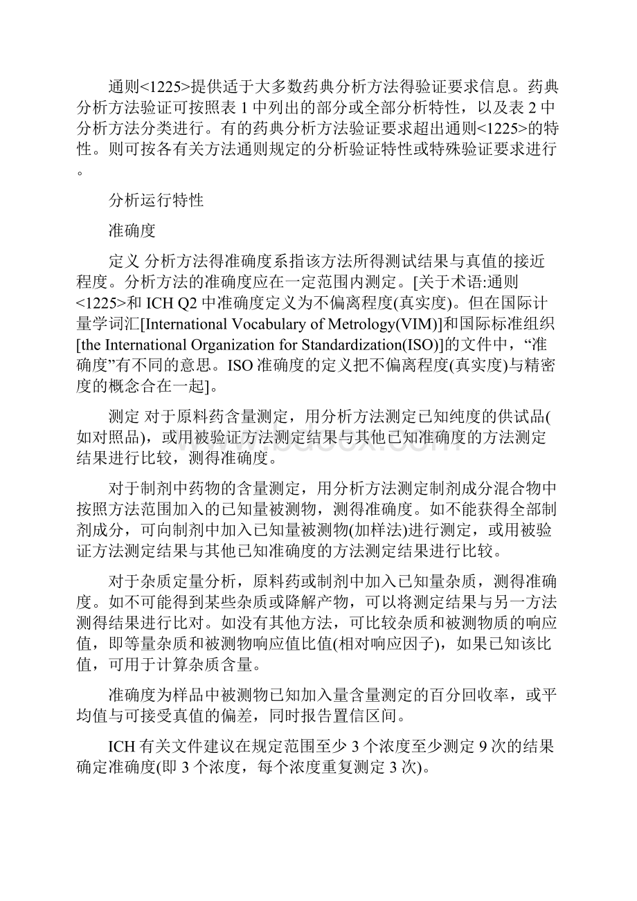 药典分析方法验证和确认usp3712251226.docx_第3页