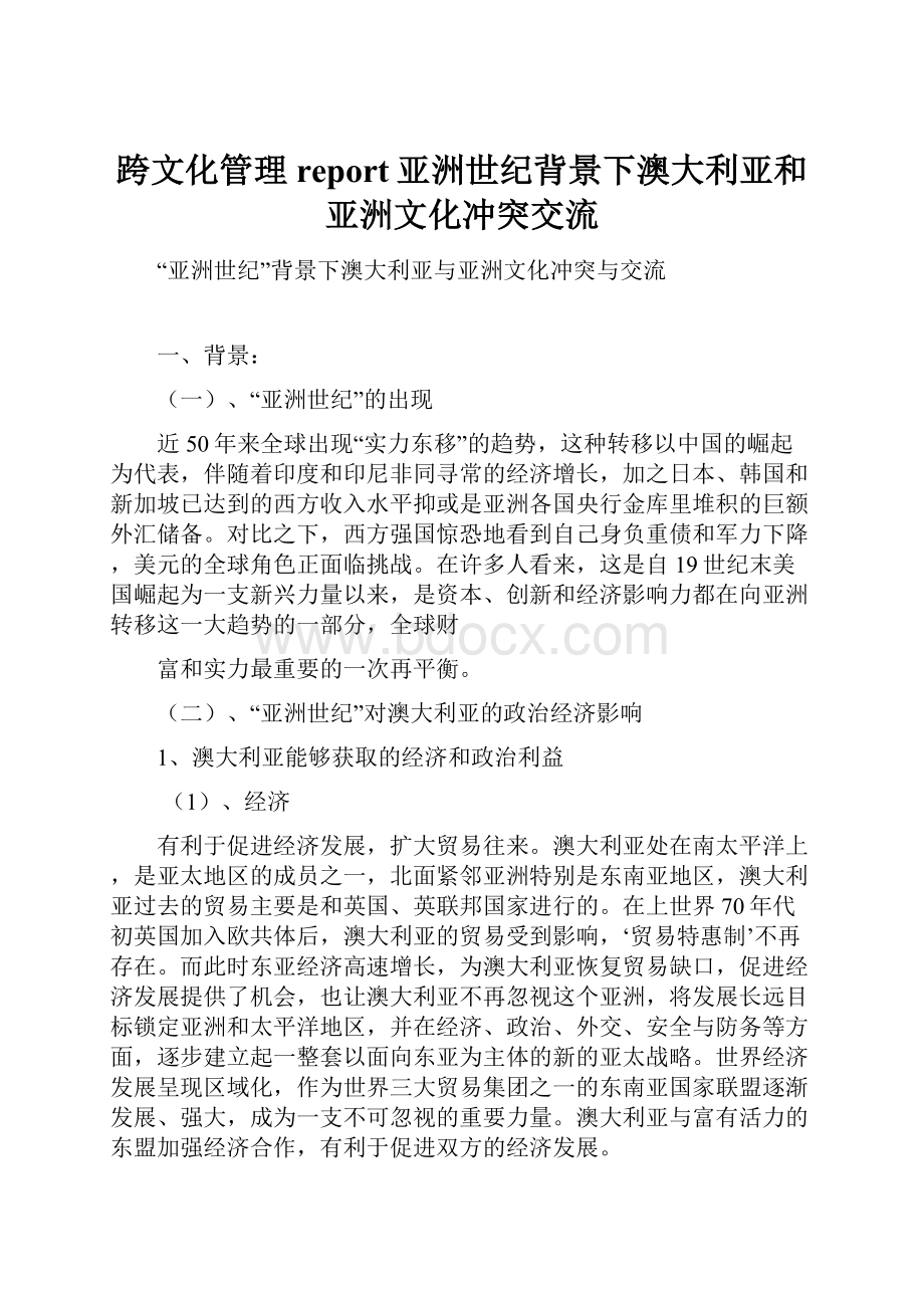 跨文化管理report亚洲世纪背景下澳大利亚和亚洲文化冲突交流.docx