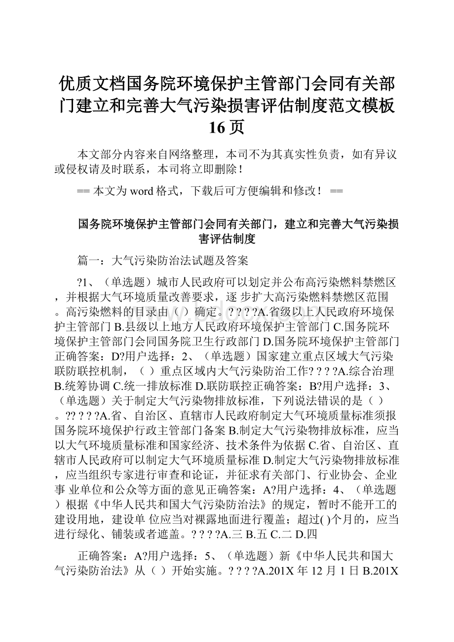 优质文档国务院环境保护主管部门会同有关部门建立和完善大气污染损害评估制度范文模板 16页.docx_第1页