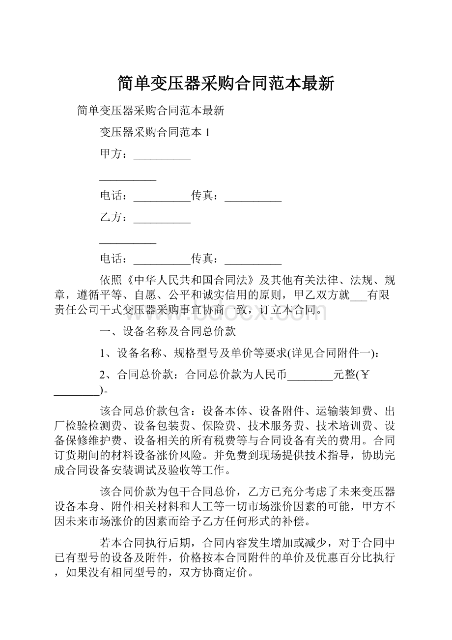 简单变压器采购合同范本最新.docx_第1页