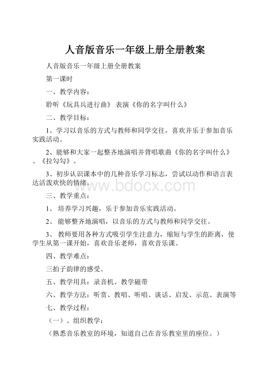 人音版音乐一年级上册全册教案.docx