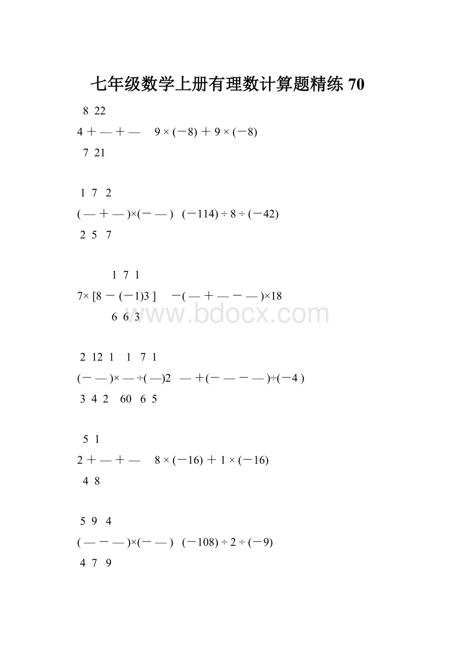 七年级数学上册有理数计算题精练 70.docx_第1页