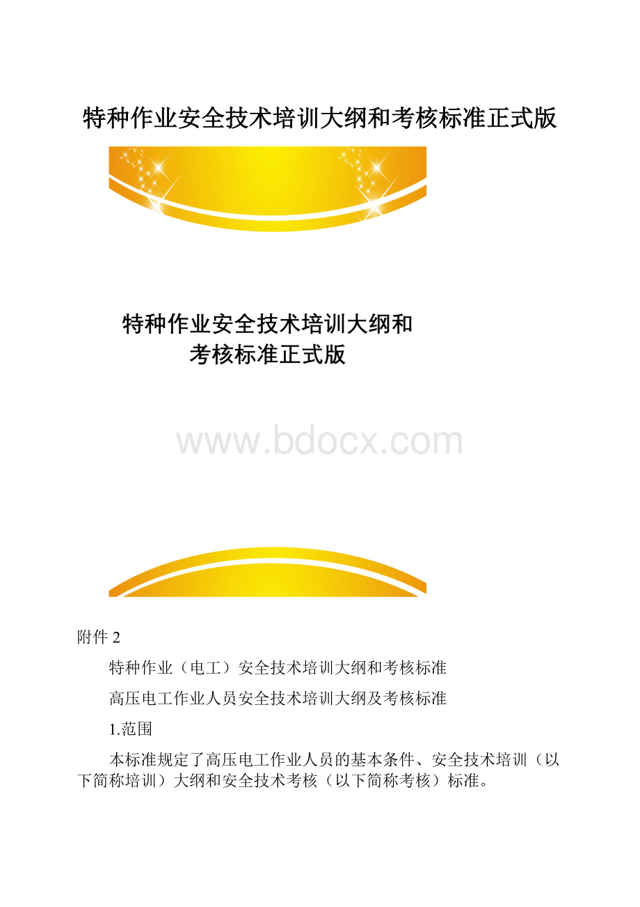 特种作业安全技术培训大纲和考核标准正式版.docx_第1页