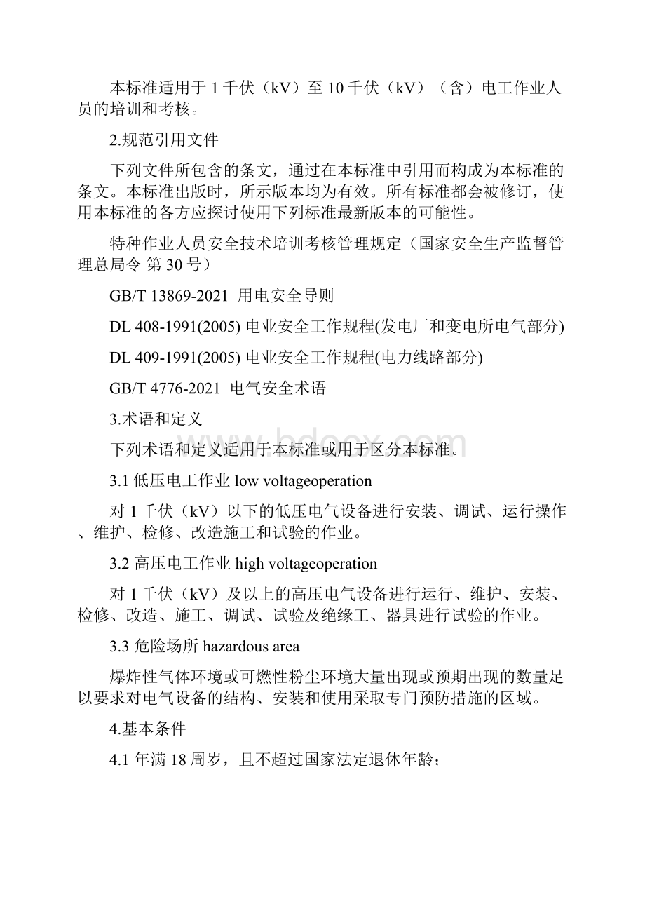 特种作业安全技术培训大纲和考核标准正式版.docx_第2页